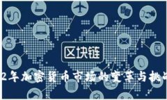  2022年加密货币市场的变革