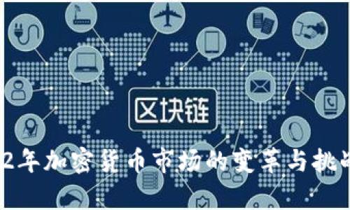  2022年加密货币市场的变革与挑战分析
