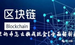 : TP钱包里的币怎么换成现