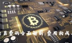 加密货币交易费的全面解
