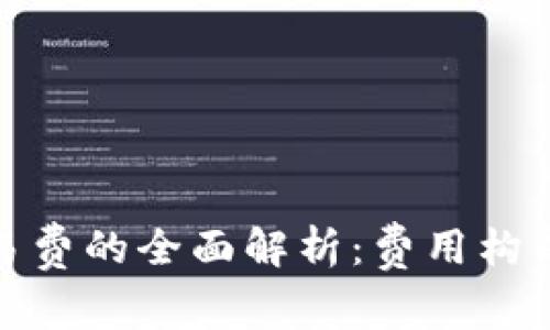 加密货币交易费的全面解析：费用构成与节省策略
