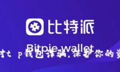 如何应对t p钱包诈骗，保