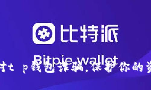 如何应对t p钱包诈骗，保护你的资产安全