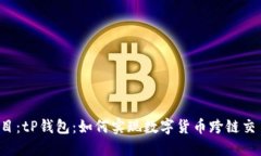 题目：tP钱包：如何实现数