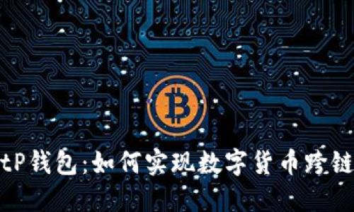 题目：tP钱包：如何实现数字货币跨链交易？