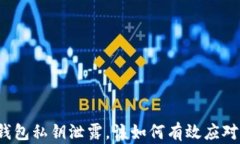 如果TP钱包私钥泄露，该如