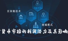 加密货币市场的利润潜力