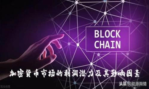 加密货币市场的利润潜力及其影响因素