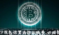 如何将TP钱包设置为隐私账