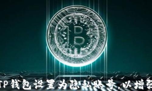 
如何将TP钱包设置为隐私账号，以增强安全性