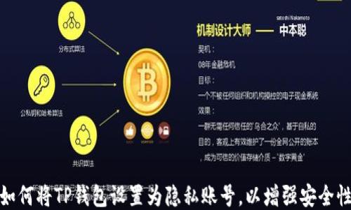 
如何将TP钱包设置为隐私账号，以增强安全性