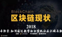 加密货币徽章：如何通过