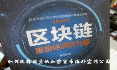 如何选择优秀的加密货币