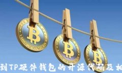 如何找到TP硬件钱包的开源