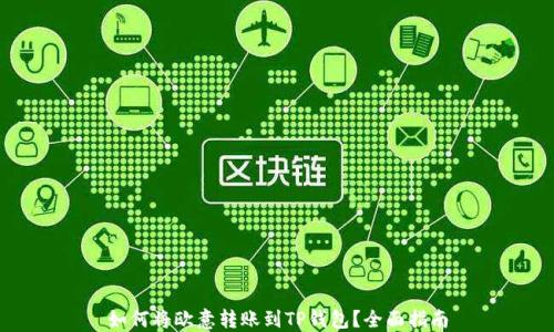
如何将欧意转账到TP钱包？全面指南
