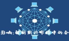 加密货币法律影响：解析