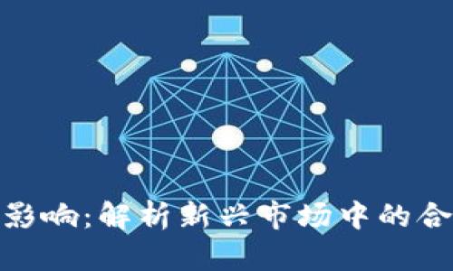 加密货币法律影响：解析新兴市场中的合规挑战与机遇