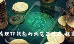 如何全面清理TP钱包的浏览