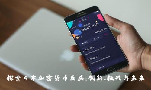 探索日本加密货币巨头：创新、挑战与未来