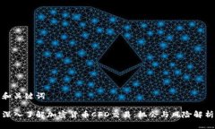 和关键词深入了解加密货