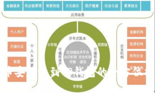从币安转账到TP钱包的全方位指导