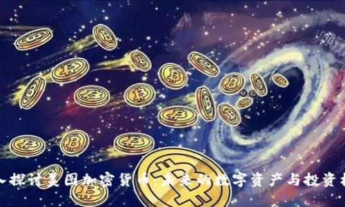深入探讨美图加密货币：未来的数字资产与投资机会