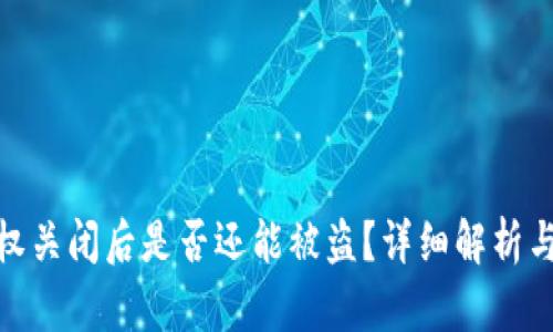 TP钱包授权关闭后是否还能被盗？详细解析与防范措施