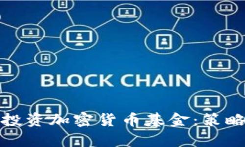 : 如何有效投资加密货币基金：策略与风险分析