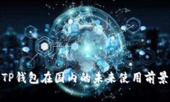 TP钱包在国内的未来使用前