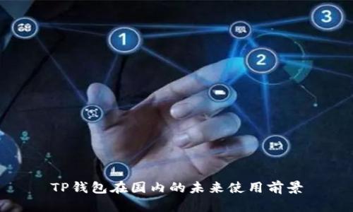 TP钱包在国内的未来使用前景