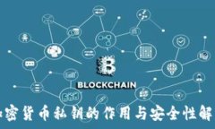   加密货币私钥的作用与安