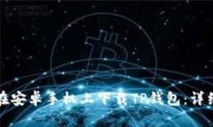 如何在安卓手机上下载T