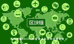 深入理解ERC20：加密货币标
