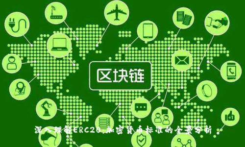 深入理解ERC20：加密货币标准的全景分析