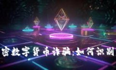 DGC加密数字货币诈骗：如
