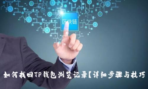 如何找回TP钱包浏览记录？详细步骤与技巧