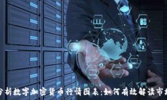   深入分析数字加密货币行