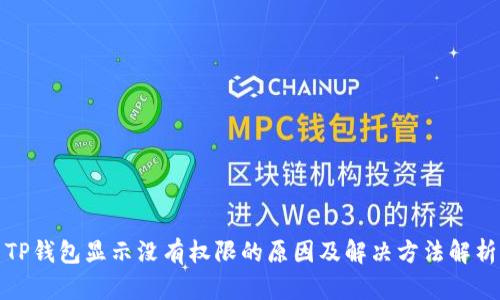 TP钱包显示没有权限的原因及解决方法解析