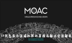 TP钱包显示没有权限的原因