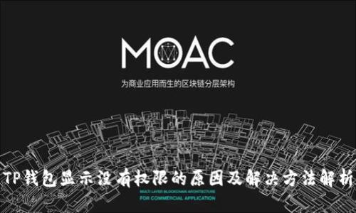 TP钱包显示没有权限的原因及解决方法解析