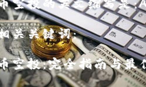 加密货币空投的英文缩写是：Airdrop。

以下是相关关键词：

加密货币空投：完全指南与最佳实践