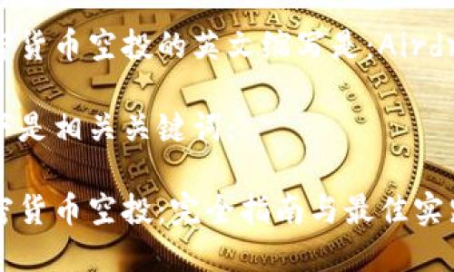 加密货币空投的英文缩写是：Airdrop。

以下是相关关键词：

加密货币空投：完全指南与最佳实践