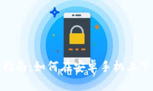 : 简单实用的指南：如何在安卓手机上下载海外TP钱包