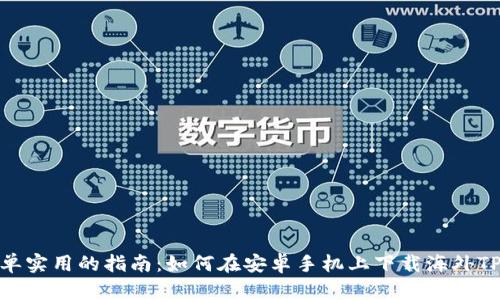 : 简单实用的指南：如何在安卓手机上下载海外TP钱包