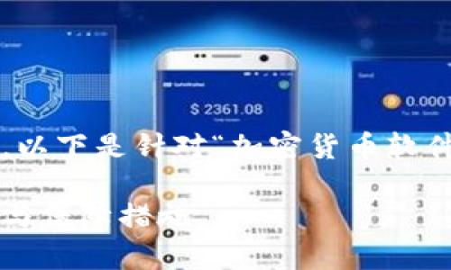 为了更有效地回答这个问题，以下是针对“加密货币软件安全吗”的内容结构和安排：

加密货币软件的安全性分析与保障措施