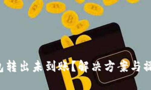  TP钱包转出未到账？解决方案与操作指南