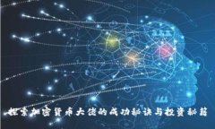 探索加密货币大佬的成功
