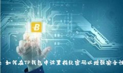 : 如何在TP钱包中设置指纹