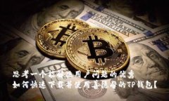 思考一个能解决用户问题