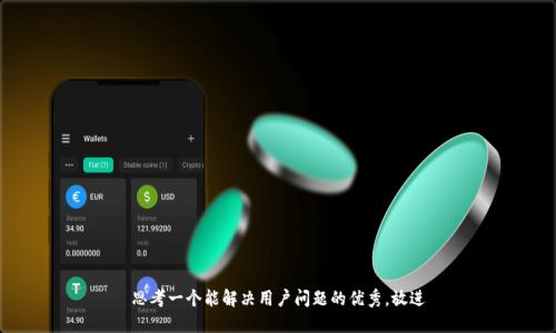 思考一个能解决用户问题的优秀，放进